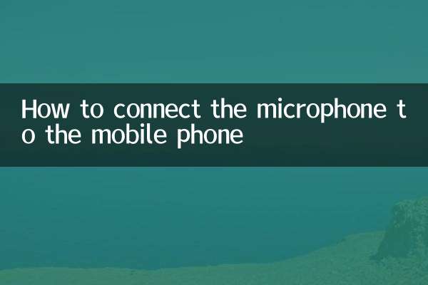 話筒怎麼連接手機