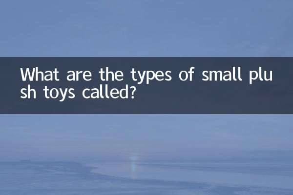 چھوٹے آلیشان کھلونے کی کیا اقسام کہتے ہیں؟