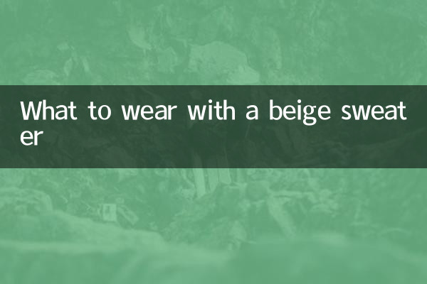 ベージュのセーターと合わせるもの