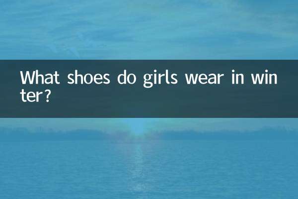 موسم سرما میں لڑکیاں کون سے جوتے پہنتی ہیں؟