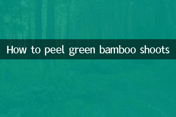 青笋怎么去皮