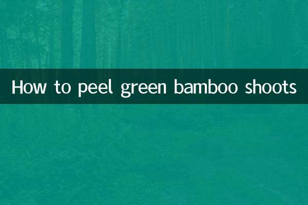 녹색 죽순 껍질을 벗기는 방법