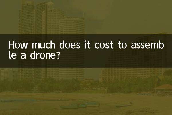 组装一架无人机多少钱