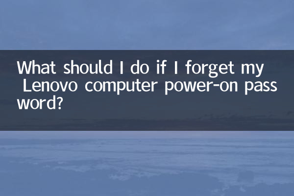Lenovo コンピューターの電源投入時パスワードを忘れた場合はどうすればよいですか?