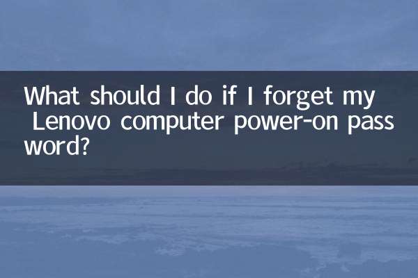 Lenovo コンピューターの電源投入時パスワードを忘れた場合はどうすればよいですか?