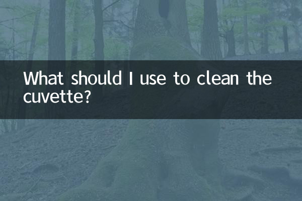 比色皿用什么擦