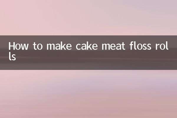 蛋糕肉松卷怎么做