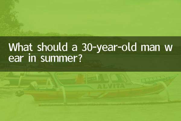 Что носить летом 30-летнему мужчине?