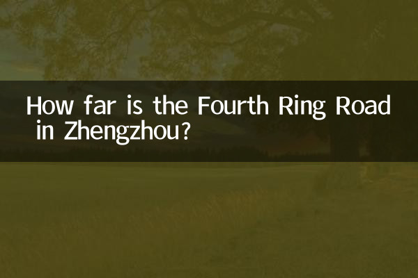 How far is the Fourth Ring Road in Zhengzhou?