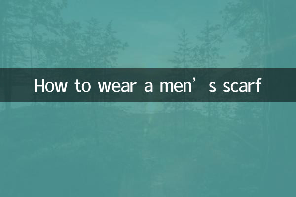 Как носить мужской шарф