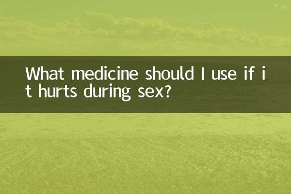 做爱疼用什么药