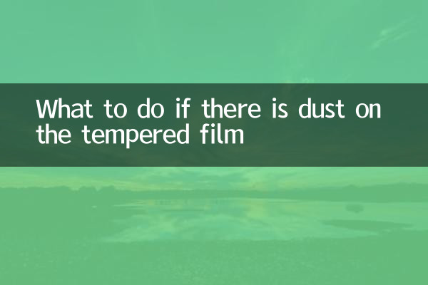 贴钢化膜有灰尘怎么办