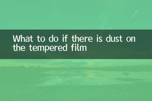 贴钢化膜有灰尘怎么办