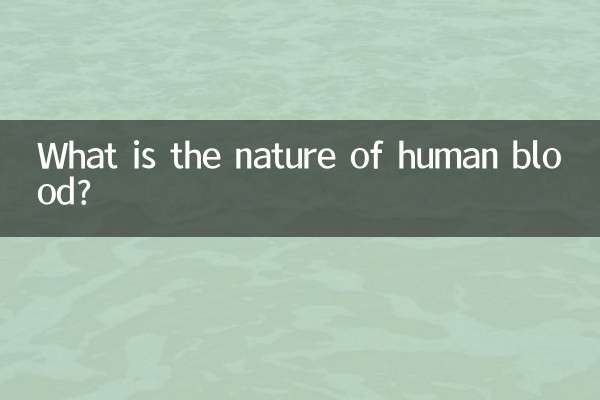인간의 혈액의 본질은 무엇입니까?