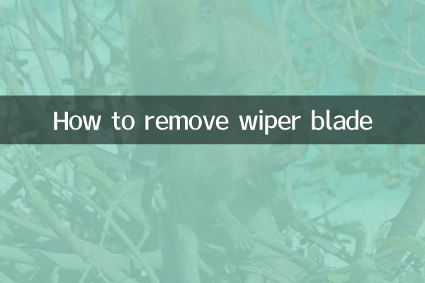 ワイパーブレードの外し方