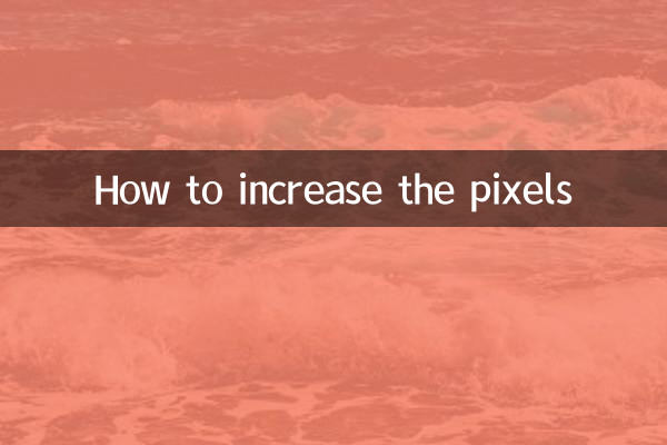 怎麼把像素調高