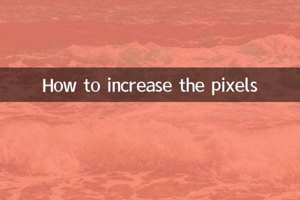 怎麼把像素調高
