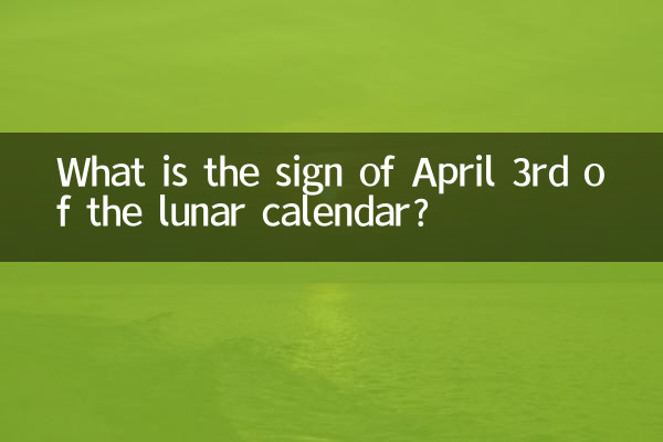 What is the zodiac sign on April 3rd of the lunar calendar?