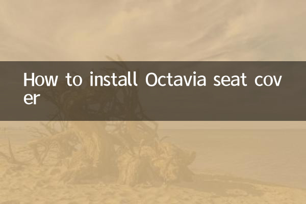 Octaviaシートカバーを設置する方法