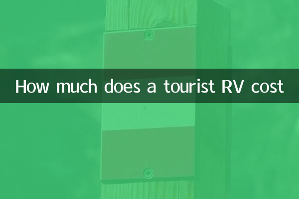 관광 RV 비용은 얼마입니까?