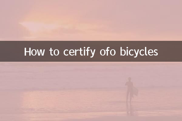 Как сертифицировать велосипеды OFO