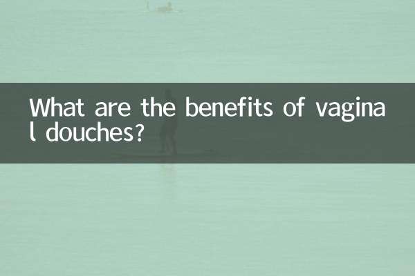 膣洗浄の利点は何ですか?