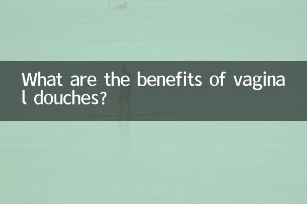 膣洗浄の利点は何ですか?
