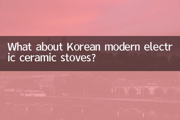 韓国の現代の電気セラミックストーブはどうでしょうか?