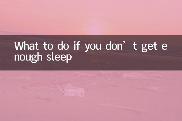 十分な睡眠が取れない場合はどうすればいいですか