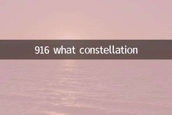 916什麼星座