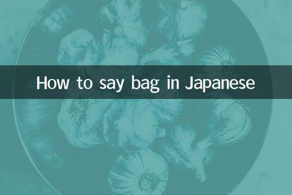 包用日語怎麼說
