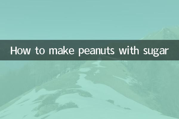 用糖怎么做花生米