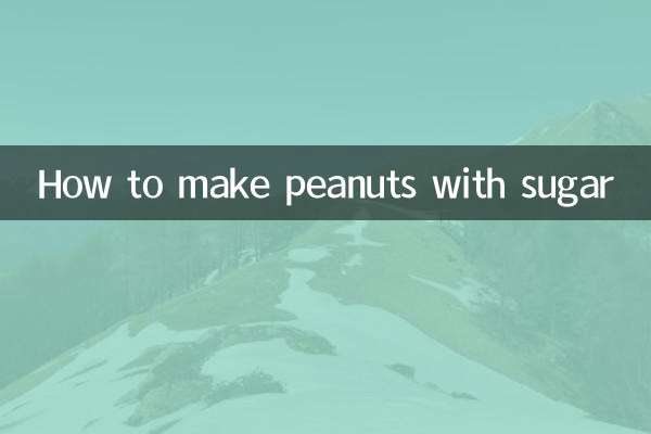 用糖怎么做花生米