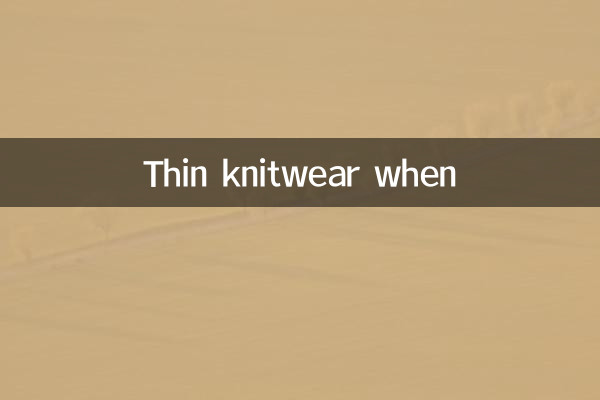 Тонкий трикотаж, когда