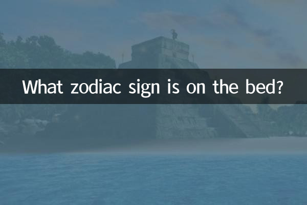 ما هي علامة البروج الموجودة على السرير؟