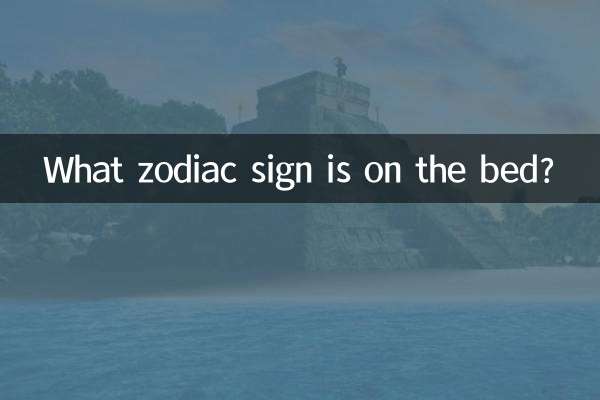 床上是什么生肖