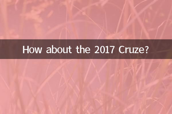 2017科鲁兹怎么样