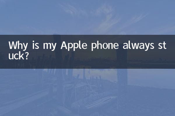 میرا ایپل فون ہمیشہ کیوں پھنس جاتا ہے؟