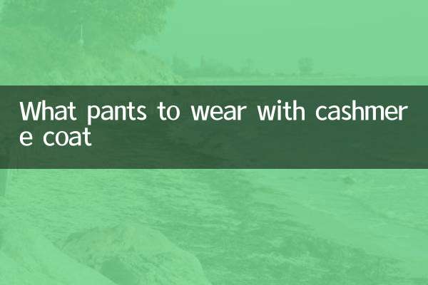 ما السراويل لارتداء مع معطف الكشمير