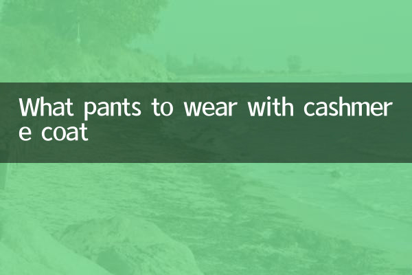 Какие брюки носить с кашемировым пальто