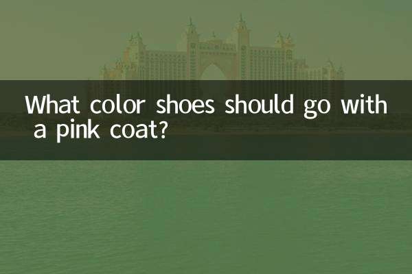 گلابی کوٹ کے ساتھ کون سے رنگ کے جوتے جانا چاہئے؟