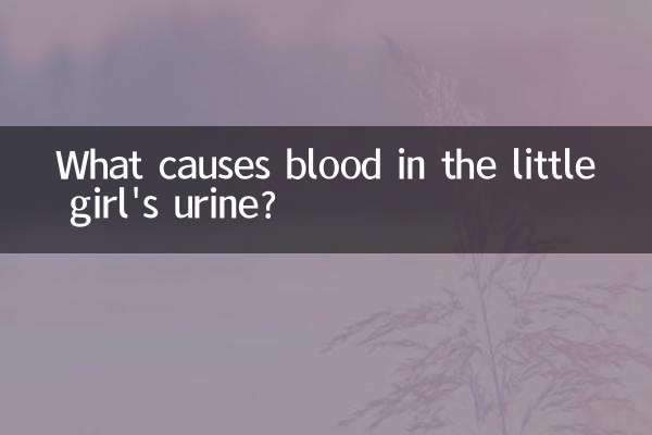 少女の尿に血が混じる原因は何ですか?