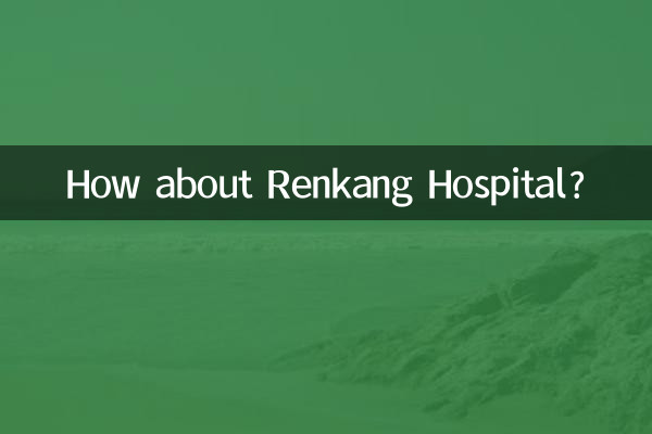 Как насчет больницы Ренканг?