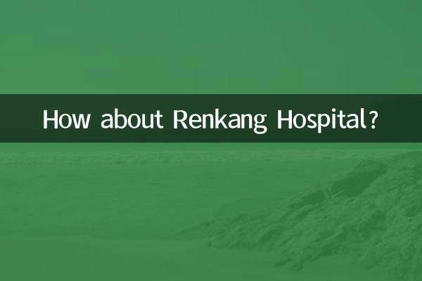 Как насчет больницы Ренканг?
