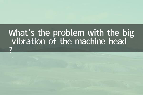 ما هي مشكلة الاهتزاز الكبير لرأس الآلة؟