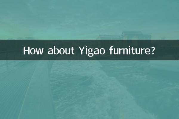 ماذا عن أثاث Yigao؟