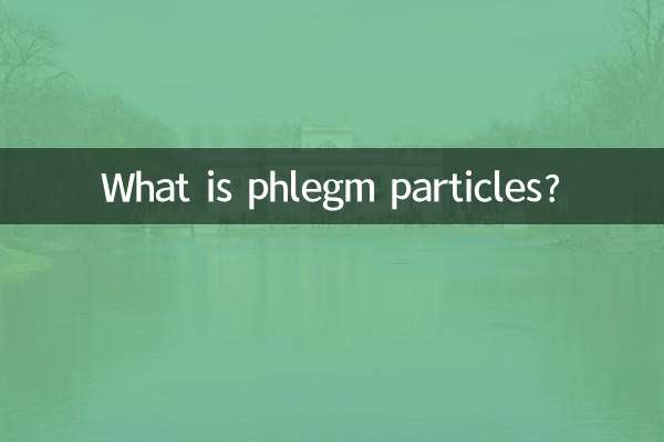 痰是顆粒是什麼