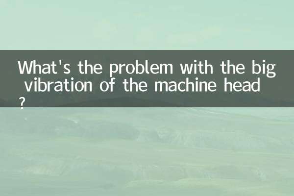 机头震动大是什么问题