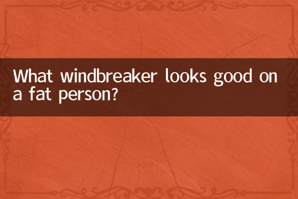 Какая ветровка подойдет полному человеку?