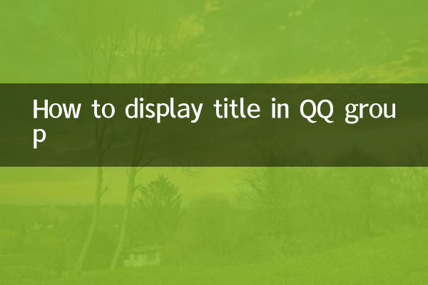 QQ 그룹에 제목을 표시하는 방법